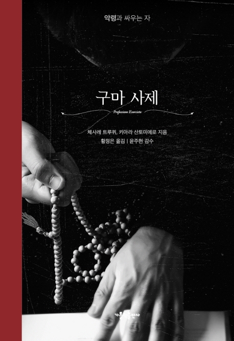구마사제