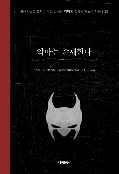 악마는 존재한다