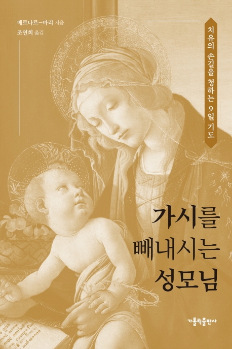 가시를 빼내시는 성모님
