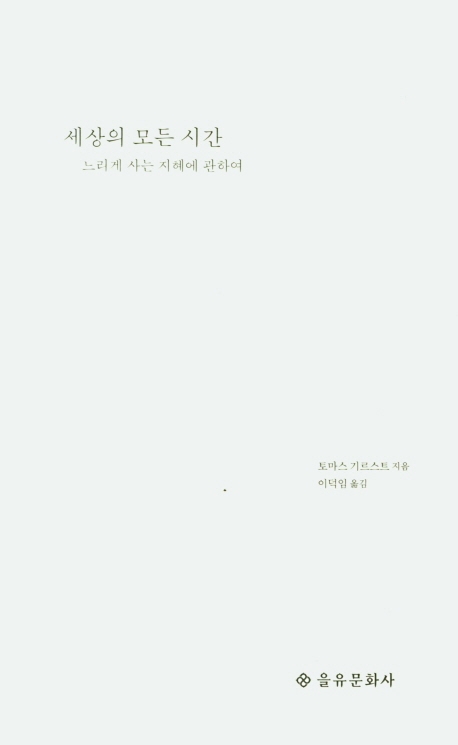 세상의 모든 시간