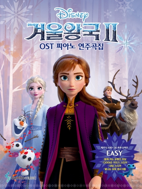 겨울왕국 4 OST 피아노 연주곡집 (이지)