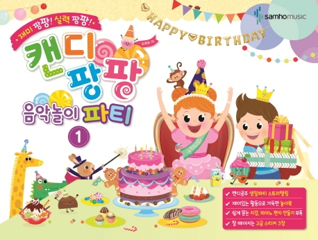 캔디팡팡음악놀이파티 1