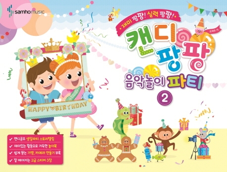 캔디팡팡음악놀이파티 2