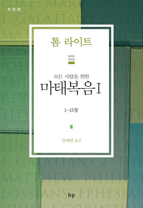 모든 사람을 위한 마태복음1