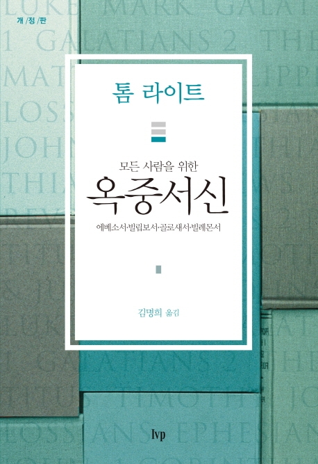 모든사람을 위한 옥중서신