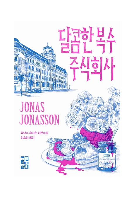 달콤한 복수 주식회사