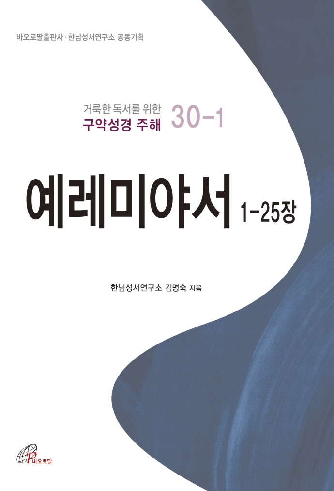 예레미아서 1-25장