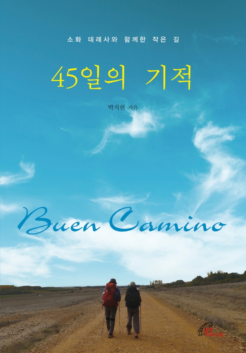45일의 기적