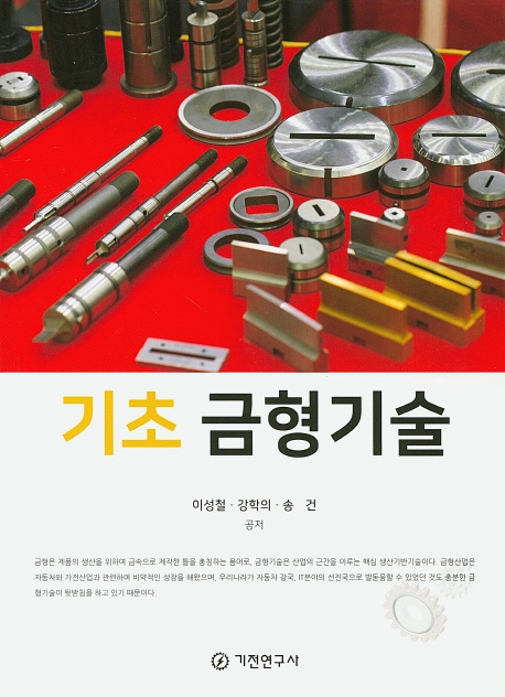 기초 금형 기술