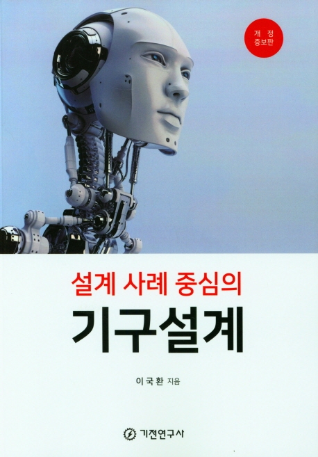 설계 사례 중심의 기구설계