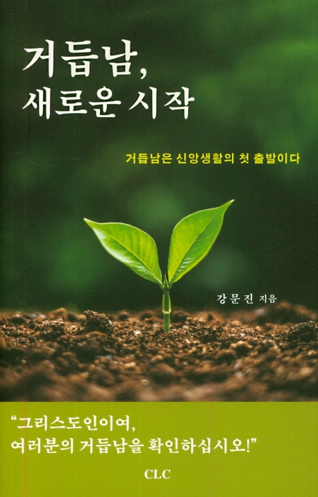 거듭남, 새로운 시작