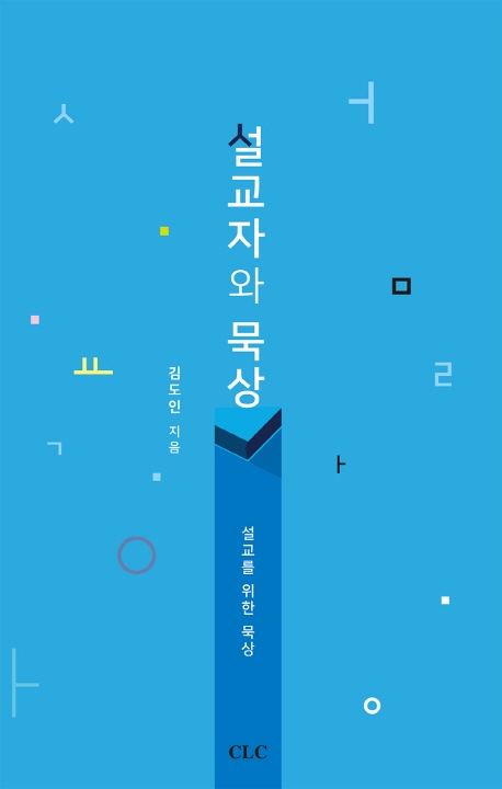 설교자와 묵상