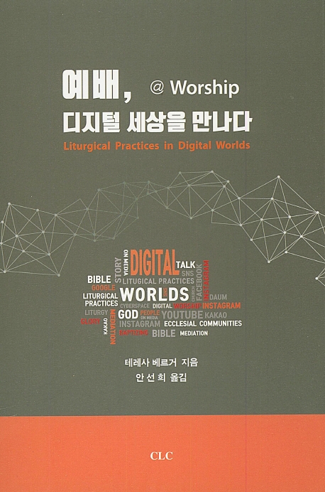예배 디지털 세상을 만나다