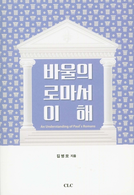 바울의 로마서 이해