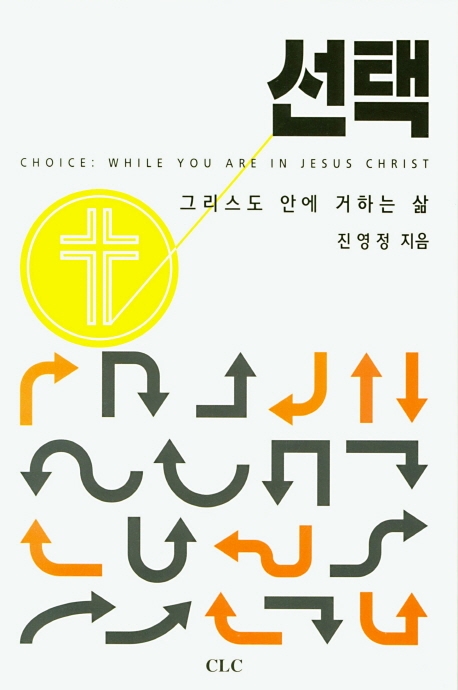 선택, 그리스도 안에 거하는 삶