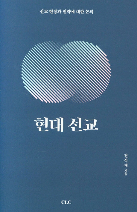 현대선교