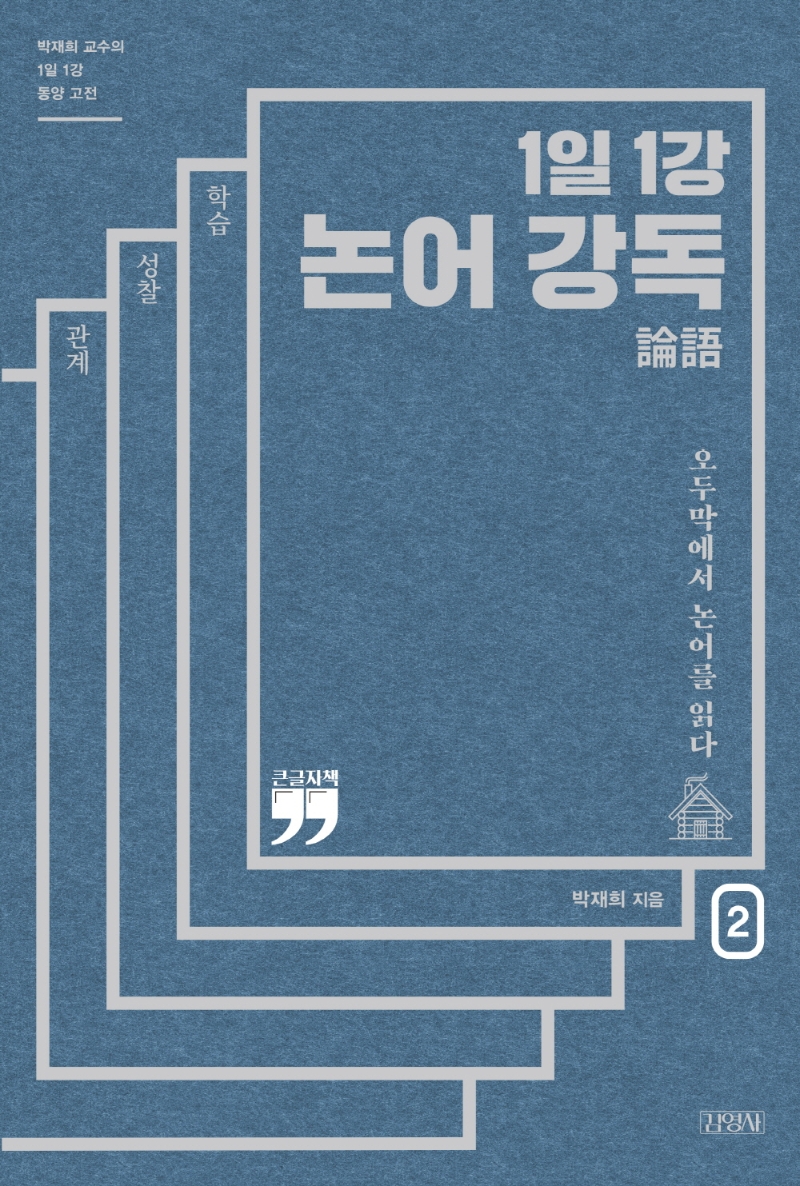 1일 1강 논어 강독 2 (큰글자책)