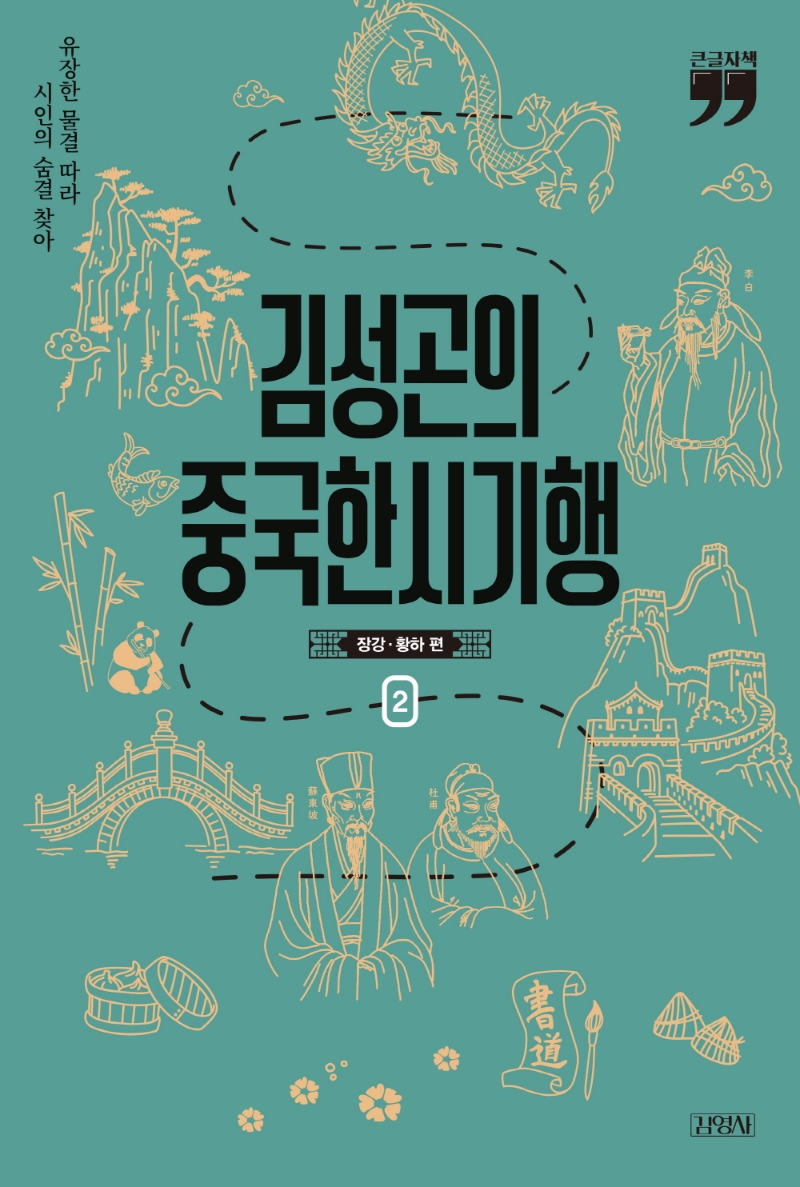 김성곤의 중국한시기행 2 (큰글자책)