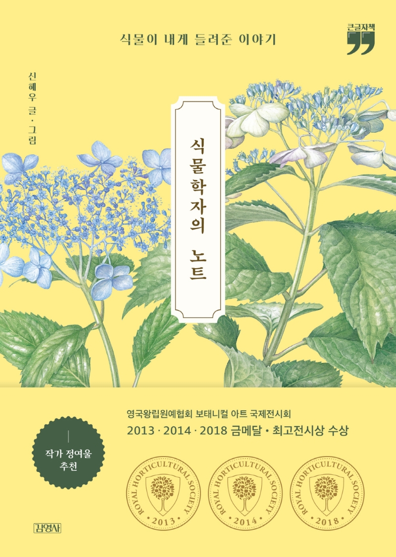 식물학자의 노트 (큰글자책)