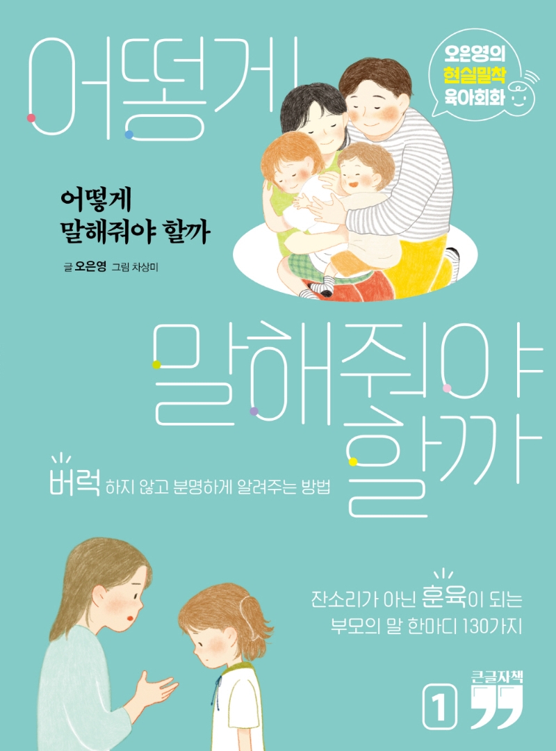 어떻게 말해줘야 할까 1 (큰글자책)