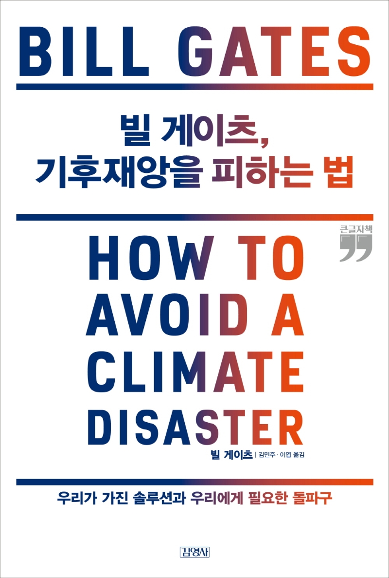 빌 게이츠, 기후재앙을 피하는 법 (큰글자책)