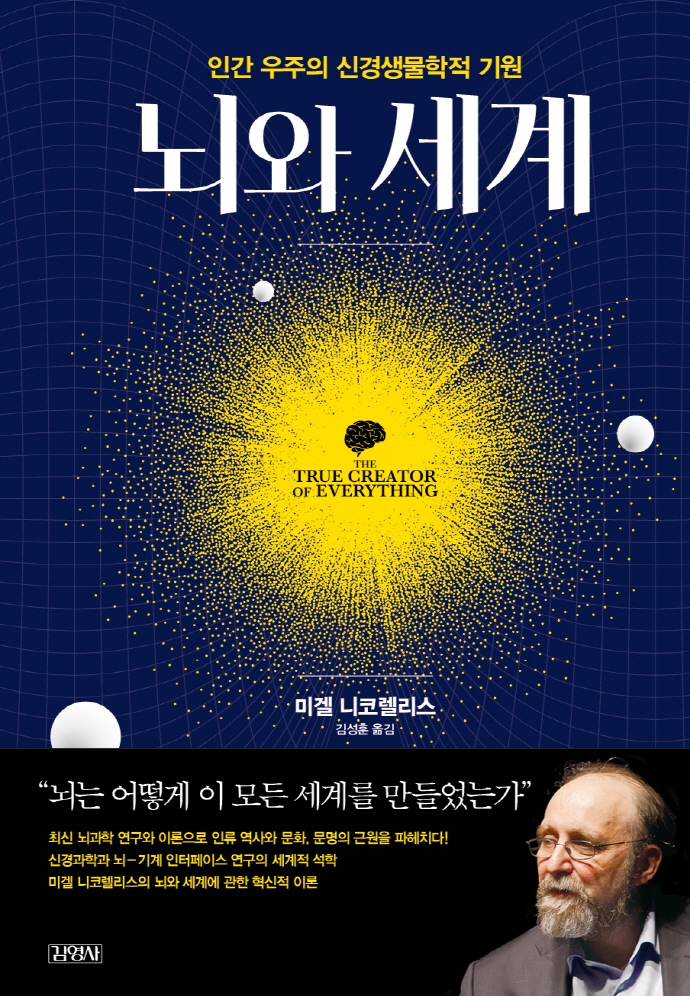 뇌와 세계 : 인간 우주의 신경생물학적 기원