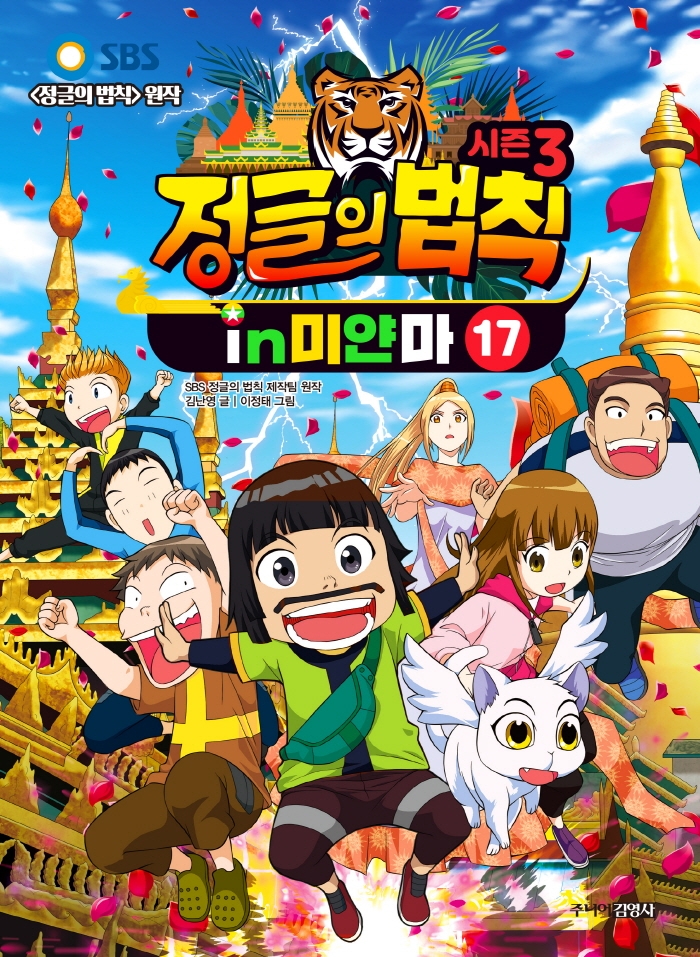 시즌3 정글의 법칙 17 미얀마 편