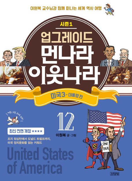 업그레이드 먼나라 이웃나라 12.미국3
