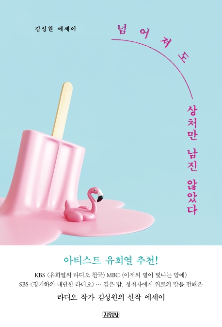 넘어져도 상처만 남진 않았다