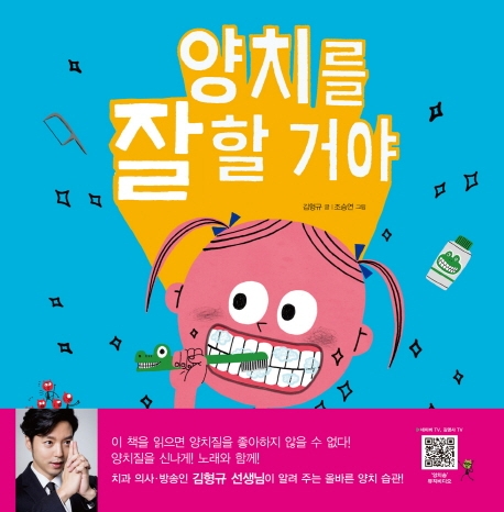 양치를 잘할 거야 양치를 안 할 거야