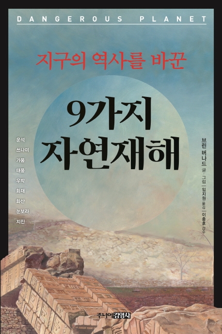 지구의 역사를 바꾼 9가지 자연재해
