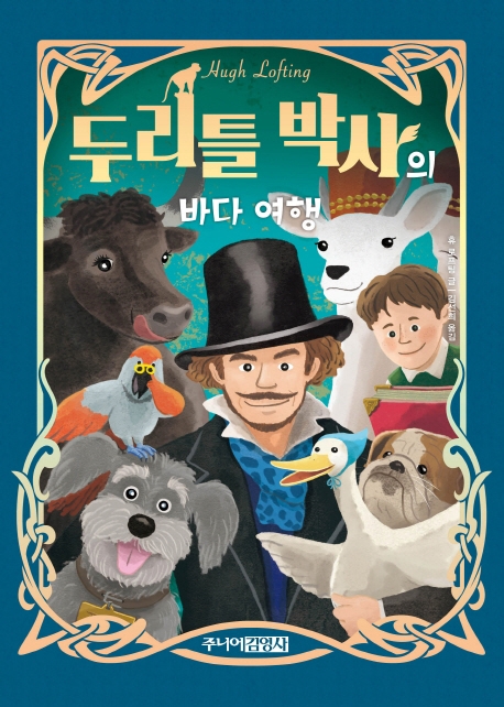 두리틀 박사의 바다여행