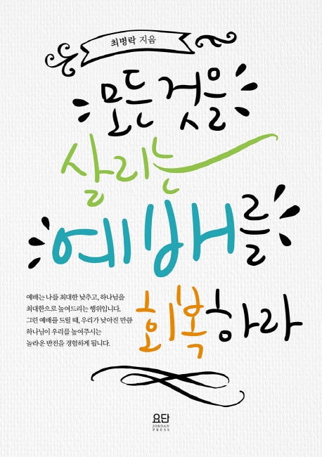 모든것을 살리는 예배를 회복하라