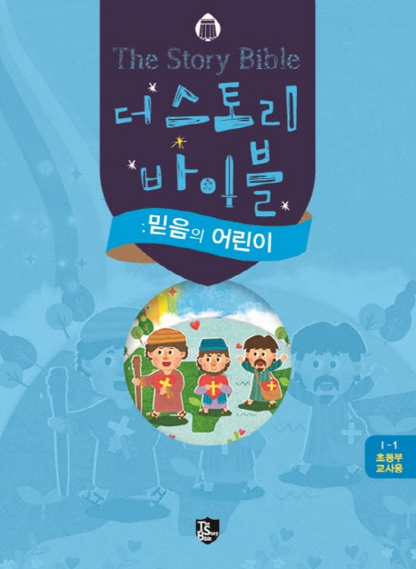더 스토리바이블 믿음의 어린이 초등부교사용