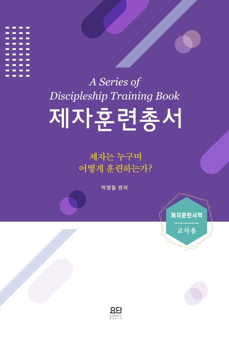 제자훈련총서 교사용