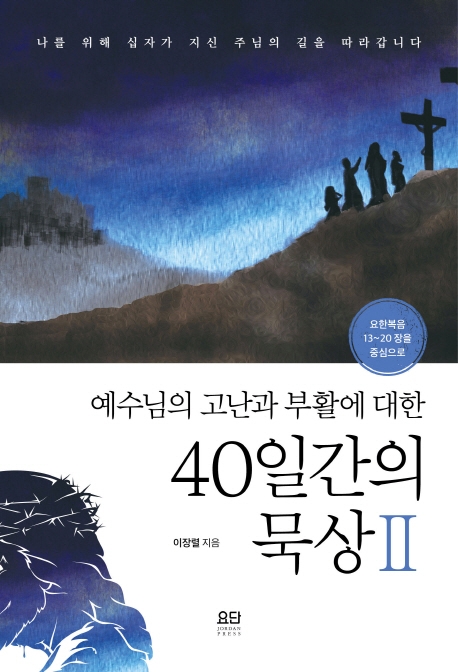 예수님의 고난과 부활에 대한 40일간의 묵상2