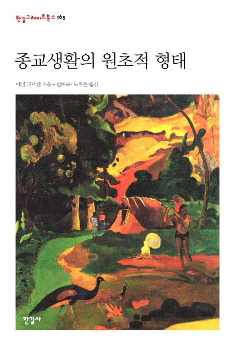 (한길그레이트북스 165)종교생활의 원초적 형태