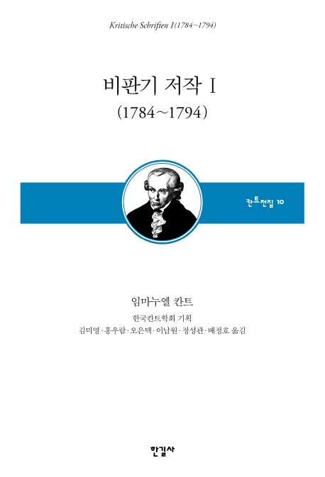 (칸트전집 10) 비판기 저작 1