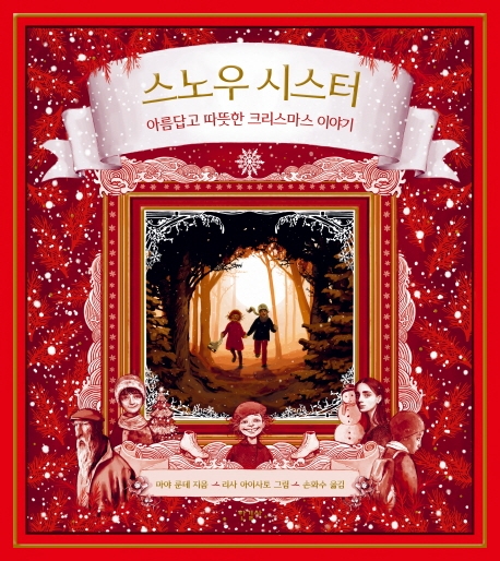 스노우 시스터