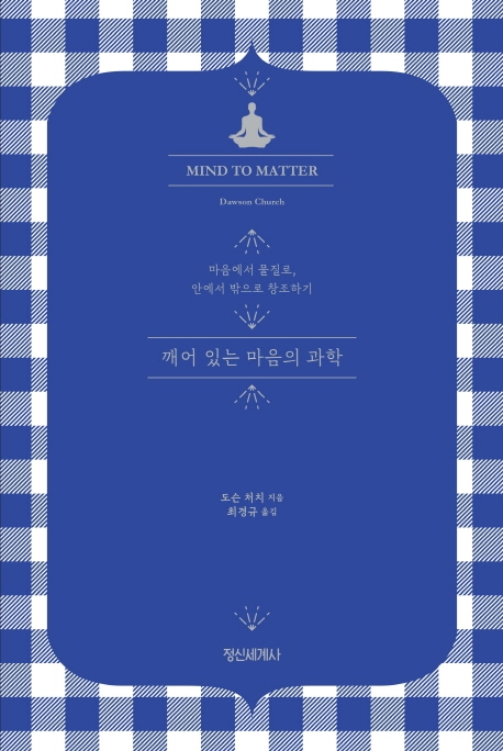 깨어있는 마음의 과학