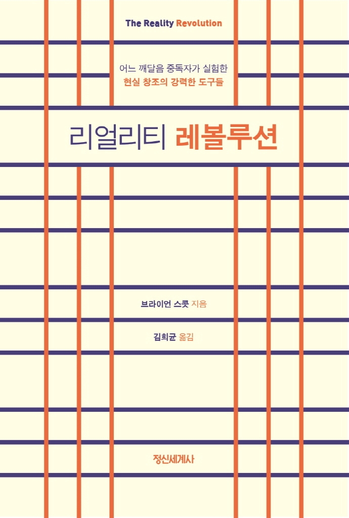 리얼리티 레볼루션