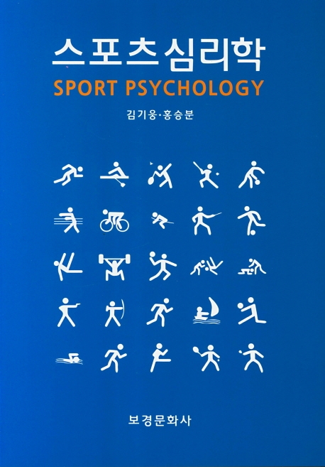 스포츠 심리학