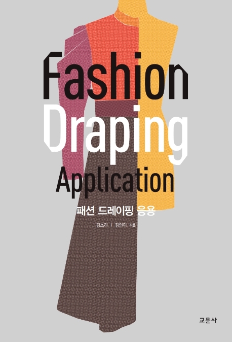 패션 드레이핑 응용