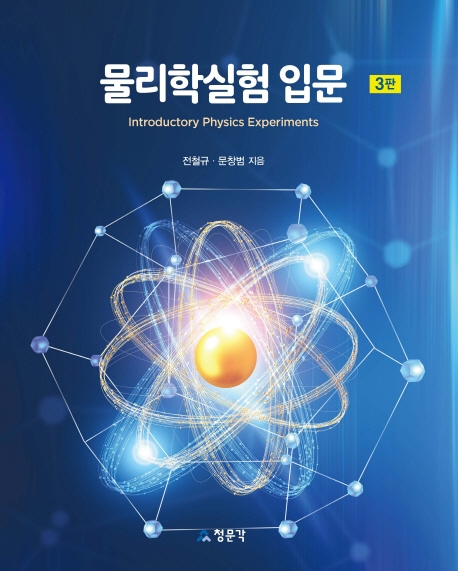 [3판]물리학실험 입문