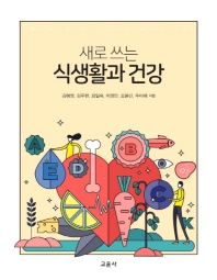 새로 쓰는 식생활과 건강