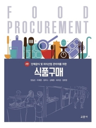 [2판]식품구매