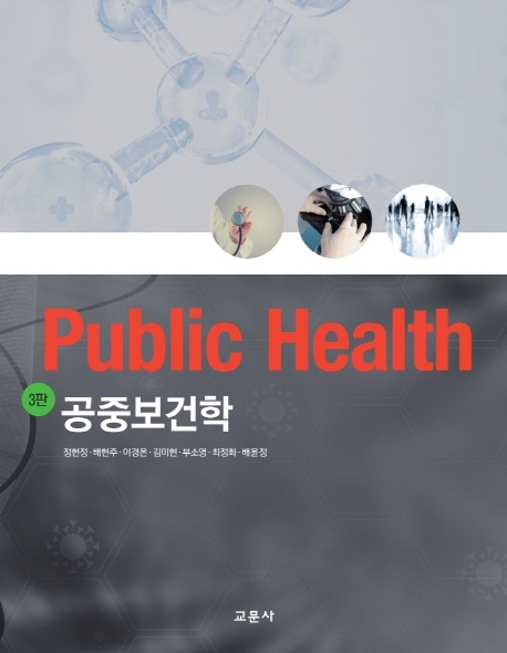 [3판]공중보건학