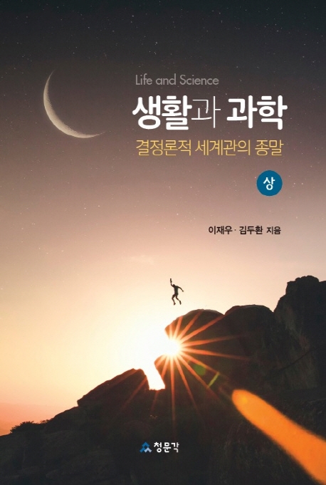 생활과 과학(상)