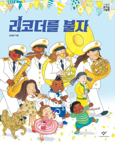 리코더를 불자