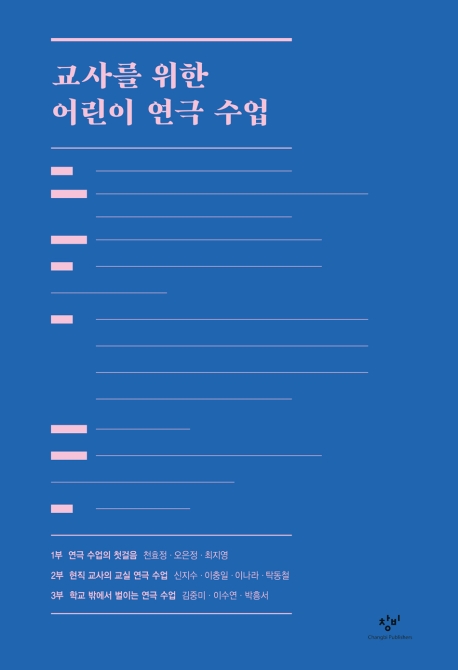 교사를 위한 어린이 연극 수업